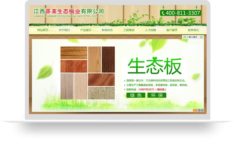 江西源美生态板业有限公司(定制网站A)